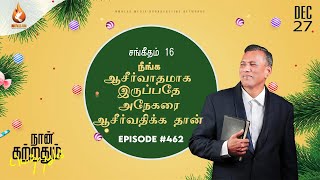 நீங்க ஆசீர்வாதமாக இருப்பதே ஆசீர்வதிக்க தான் | EP - 462 | 27 DEC 24 | சங்கீதம் 16 சத்தியங்கள்