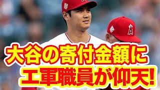 【海外の反応】大谷が寄付した金額に驚愕！「一流の振る舞いは違う」「彼の感覚は理解できない！」