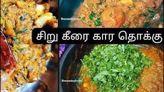 சிறுகீரை மற்றும் அரைத்தமசால பொரியல் செமையா செய்யலாம் வாங்க பார்க்கலாம்