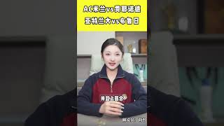 米兰和亚特兰大，今天还会不会有剧本？ 每日足球推荐 欧冠 AC米兰vs费耶诺德 亚特兰大vs布鲁日 dou来足球季