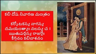 కలి దోష నివారణ మంత్రం