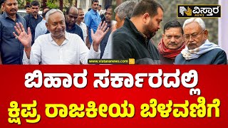 I.N.D.I.A ಮೈತ್ರಿ ಬಿಡಲು ಬಿಹಾರ ಸಿಎಂ ಸಿದ್ಧತೆ | Bihar CM Nitish Kumar Politics | Vistara News