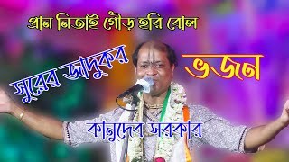 প্রাণ নিতাই গৌর হরি বোল || এমন ভজন আগে কখনো শোনেননি || কীর্তনীয়া কানু দেব সরকার || Kanudeb Sarkar