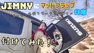 愛車jimnyにマッドフラップつけてみた！！