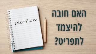 האם חובה להיצמד לתפריט?