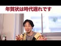 【ひろゆき】年賀状は時代遅れです【切り抜き 論破】