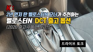 벨로스터N DCT 출고 옵션 추천! 신차 옵션 추천! 2년 먼저탄 오너의 추천! 2020 수동도 참고요! + DCT 배기음 팝콘 들어보세요!