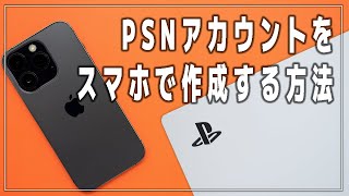 【プレステ】PSNアカウントを作成する方法【スマホ/PS5/PS4】