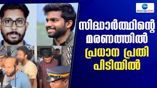 Siddharth Death Case | വിദ്യാർത്ഥി സിദ്ധാർത്ഥിന്റെ മരണത്തിൽ പ്രധാന പ്രതി പിടിയിൽ