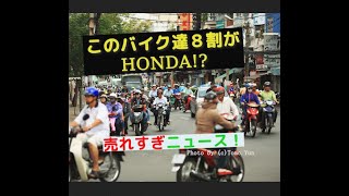 【明るいニュース】ホンダベトナムが快挙！　バイク王国ベトナムでシェア８割獲得、もう暗いニュースにうんざりな人は必見です！　ベトナムで人気のカラーも独自取材もしちゃいました！！