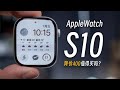 双11 AppleWatchS10降价，值得买吗？