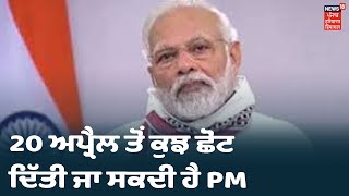 LockDown ਦੌਰਾਨ 20 ਅਪ੍ਰੈਲ ਤੋਂ ਕੁਝ ਛੋਟ ਦਿੱਤੀ ਜਾ ਸਕਦੀ ਹੈ PM |Khabra Punjab Toh