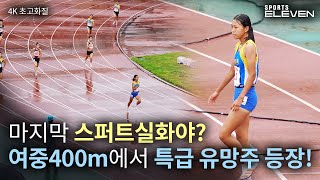 와! 마지막에 뭐야!? 여중400m에 특급 유망주 나왔다!