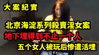 【呂鵬大案紀實】地下埋的不是一个人，2003年海淀区系列杀害“舞女”案侦破始末