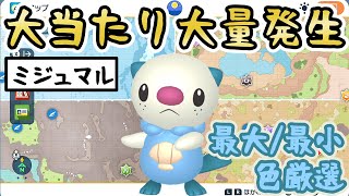 【色違いミジュマル】色厳選におすすめの大量発生スポットをご紹介＆やり方解説【 #ポケモンSV 】