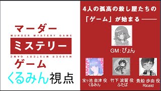 ※ネタバレ注意【マーダーミステリー】『マーダーミステリーゲーム』～宝ヶ池　奈津役　くるみん視点～