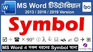 insert symbol in word 2016 | ms word symbol | Microsoft Word Tutorial Bangla