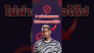 5 แข้งโดนแบนยาวเพราะไม่ผ่านตรวจโด๊ป ⛔️😮 #จ่าฝูง #พรีเมียร์ลีก #บอลวันนี้ #วิเคราะห์บอลวันนี้