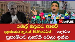 රනිල් බලයට ආවේ ත්‍රස්තවාදයේ පිහිටෙන් - දෙවන සුනාමිය ගැන නලින්දගෙන් අනතුරු ඇඟවීමක්