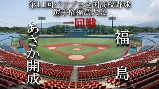 第11回パワプロ全国高校野球選手権福島大会2日目一回戦【第二試合】あさか開成　対　福島