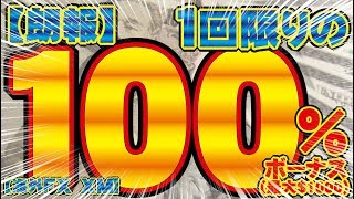 【朗報】1回限りの100％入金ボーナス！1000＄分！【海外FX XM】