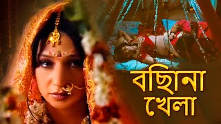 বিছানা খেলা ~ BISTAR KA KHEL | Bengali Love Story Movie | Crime World | Diamond Theatre | Full HD