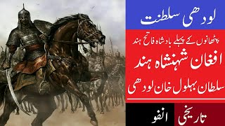 Sultan Bahlol Lodhi Biography | سلطان بھلول خان لودھی | Tareekhi Info in Urdu \u0026 Hindi [HD]