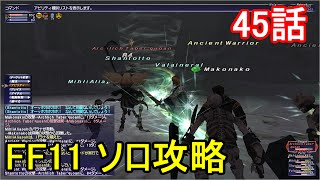 FF11 ソロ攻略 45話 バストゥーク ミッション5-1「闇、再び」クリア