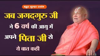 जब जगद्गुरु जी ने 6 वर्ष की आयु में अपने पिता जी से ये बात कही | बहुत सुन्दर प्रसंग #rambhadracharya