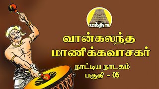 Vaankalantha Manikkavasagar - 05 | வான்கலந்த மாணிக்கவாசகர் | Sivalogam | Bakthi TV