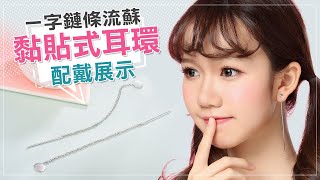 韓系一字鏈條流蘇 無耳洞黏貼式耳環 [STK211SV]  絢彩家 OSMAR Accessory