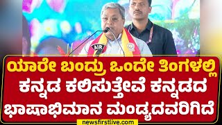 CM Siddaramaiah : ಕನ್ನಡ ಸಾಹಿತ್ಯ ಪರಂಪರೆಯನ್ನ ಸದಾ ಕಾಲಕ್ಕೂ ಮೆರೆಸಿರುವ ಮಂಡ್ಯ ಅಪ್ಪಟ ಕನ್ನಡದ ನೆಲ | Mandya