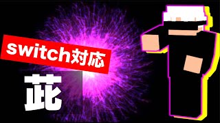 [switchi対応][呪術廻戦]五条悟・虚式・ 茈の作り方！[マイクラ・まいくら・マインクラフト・minecraft]