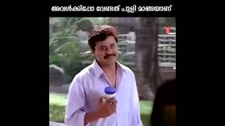 അവൾക്കിപ്പോ വേണ്ടത് പുളി മാങ്ങയാണ് || #shorts #shortscomedy #comedy | Malayalam Comedy Scenes