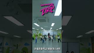 BABYMONSTER 베이비몬스터 - DRIP #어린이방송댄스 #방과후방송댄스 #산내초등학교 #댄스수업 #dancechallenge #shots