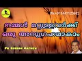 നമ്മൾ മറ്റുള്ളവർക്ക് ഒരനുഗ്രഹമാകാം malayalam christian message pr kurian mathew easo media