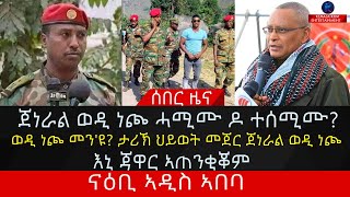 ጀነራል ወዲ ነጮ ሓሚሙ ዶ ተሰሚሙ?/ወዲ ነጮ መን'ዩ? ታሪኽ ህይወት መጀር ጀነራል ወዲ ነጮ/እኒ ጃዋር ኣጠንቂቖም/ናዕቢ ኣዲስ ኣበባ