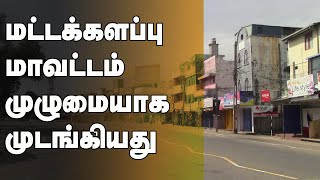 மட்டக்களப்பு மாவட்டம் முழுமையாக முடங்கியது