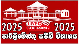 🔴LIVE: ‘ක්ලීන් ශ්‍රී ලංකා’ පාර්ලිමේන්තු දෙදින විවාදය අද සිට ..