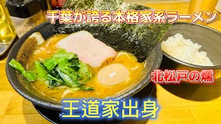 『王道家』出身！千葉が誇る超ウマい家系ラーメン！？松戸市は北松戸駅近くの『麺家・燻』！燻製チャーシューが美味すぎる！コスパ最高の本格豚骨醤油らーめん！オススメ！#王道家#千葉 #うまい