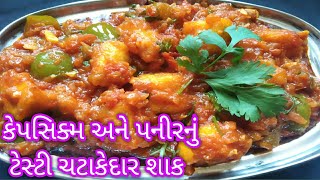 આ લોકડાઉનમાં બનાવો ઘરની જ સામગ્રીથી બની જતું કેપસિક્મ - પનીરનું શાક ll #gujaratishak#lockdownrecipe,