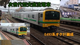 【国鉄釜置き換え用】交直流電車 E493系オク01編成 八王子到着〜発車