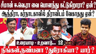 சீமான் ஈ.வெ.ரா வை பொளந்து கட்டுகிறாரா? ஏன்? |ஆந்திரா, கர்நாடகாவில் திராவிடம் வேகாதது ஏன்? ...