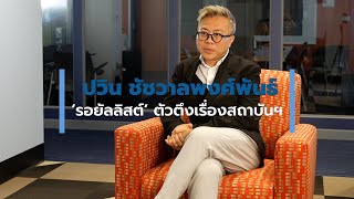 คุยเพลินกับวีโอเอไทย: 'ปวิน ชัชวาลพงศ์พันธ์' ตัวตึงเรื่องสถาบันกษัตริย์