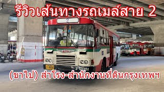 รถเมล์สาย 2 (ขาไป) สำโรง-สำนักงานที่ดินกรุงเทพฯ