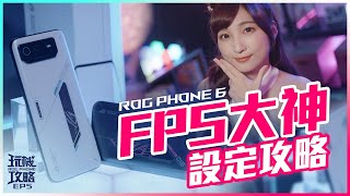 【ROG Phone玩機攻略】#5 FPS吃雞大神遊戲精靈設定攻略一秒上手 #ROGPhone6