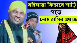 শুধু মেয়েদের জন্য ওয়াজ ।। মহিলারা কিভাবে শাড়ি পরে ।। Hazrat Mawlana Nazrul Islam Juktibadi Saheb