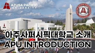 아주사퍼시픽 대학교 소개영상, APU INTRODUCTIUON, AZUSA PACIFIC UNIVERSITY.