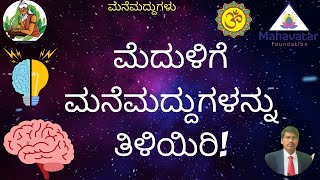 ಮೆದುಳಿಗೆ ಸಂಬಂಧಿಸಿದ ಎಲ್ಲಾ ಸಮಸ್ಯೆಗಳಿಗೆ ಮನೆಮದ್ದುಗಳನ್ನು ತಿಳಿಯಿರಿ! ಡಾ.ಸಿ.ಎಂ.ಆರ್