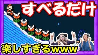 【マリオメーカー2】しゃがんでジャンプするだけのコースが爽快で楽しすぎるｗｗｗｗ